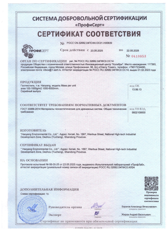 Haoyang Geotextile GOST Certificate