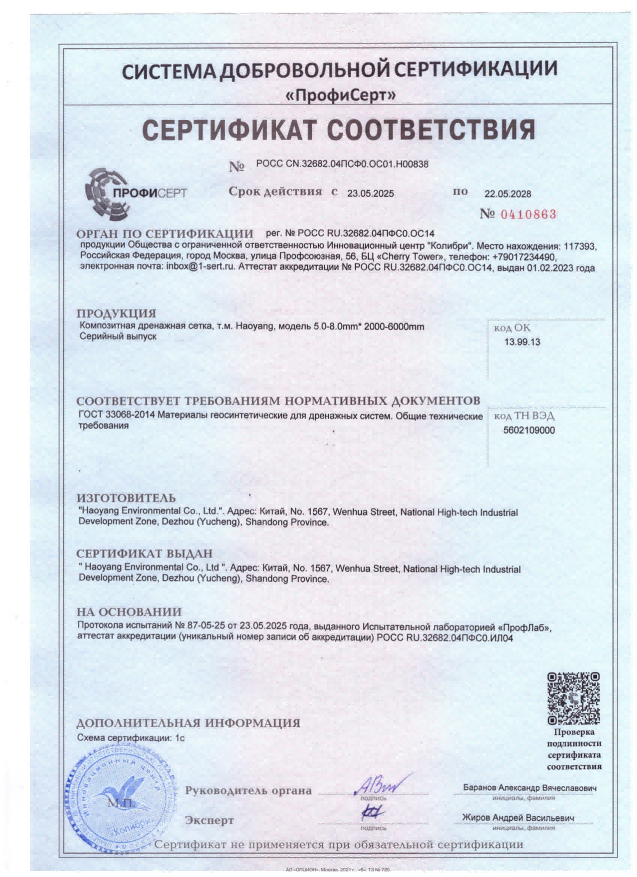 Haoyang Composite drainage net GOST Certificate