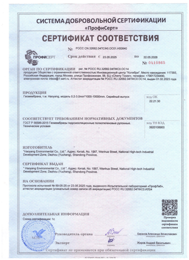 Haoyang Geomembrane GOST Certificate